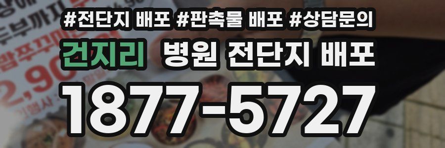 건지리 병원 전단지 배포
