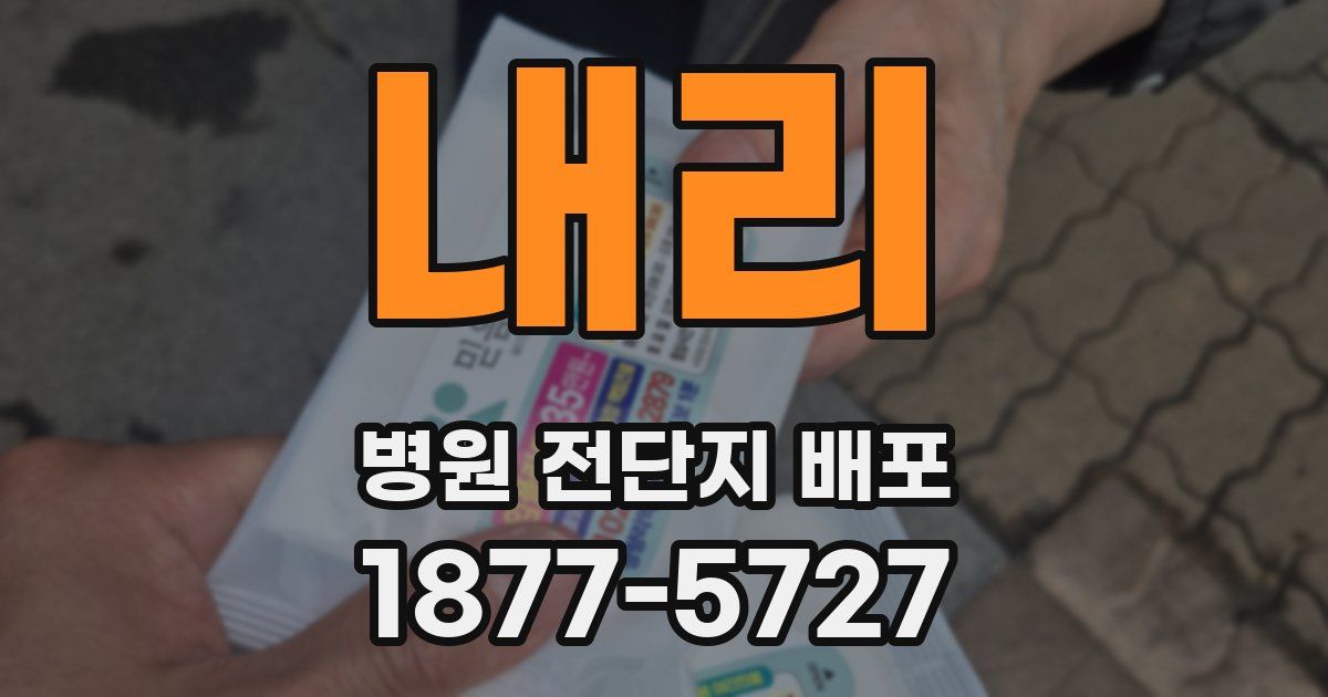 내리 병원 전단지 배포