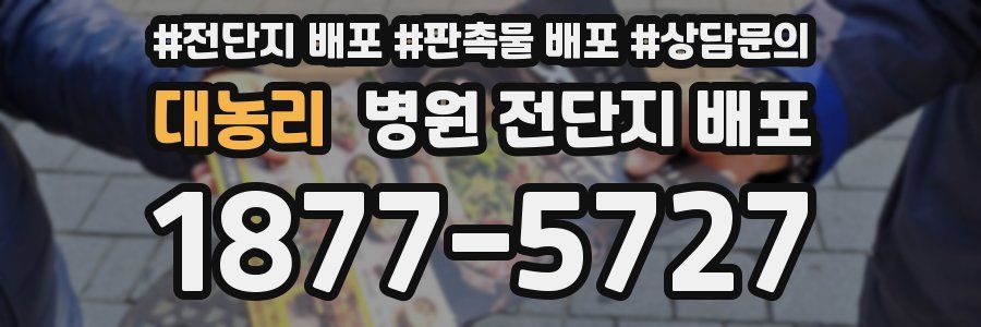 대농리 병원 전단지 배포