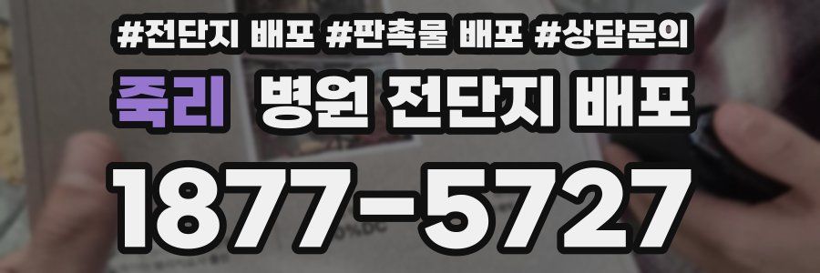 죽리 병원 전단지 배포