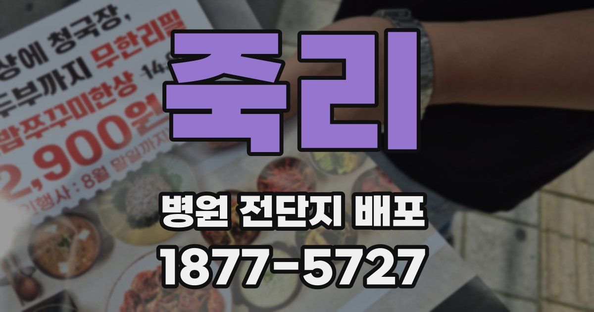 죽리 병원 전단지 배포