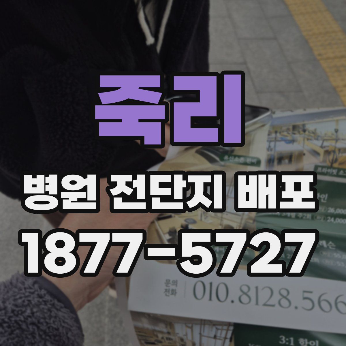 죽리 병원 전단지 배포