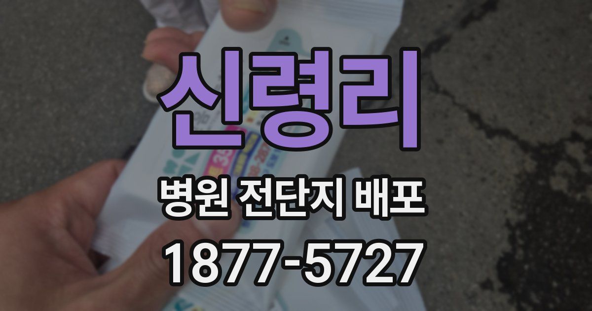 신령리 병원 전단지 배포