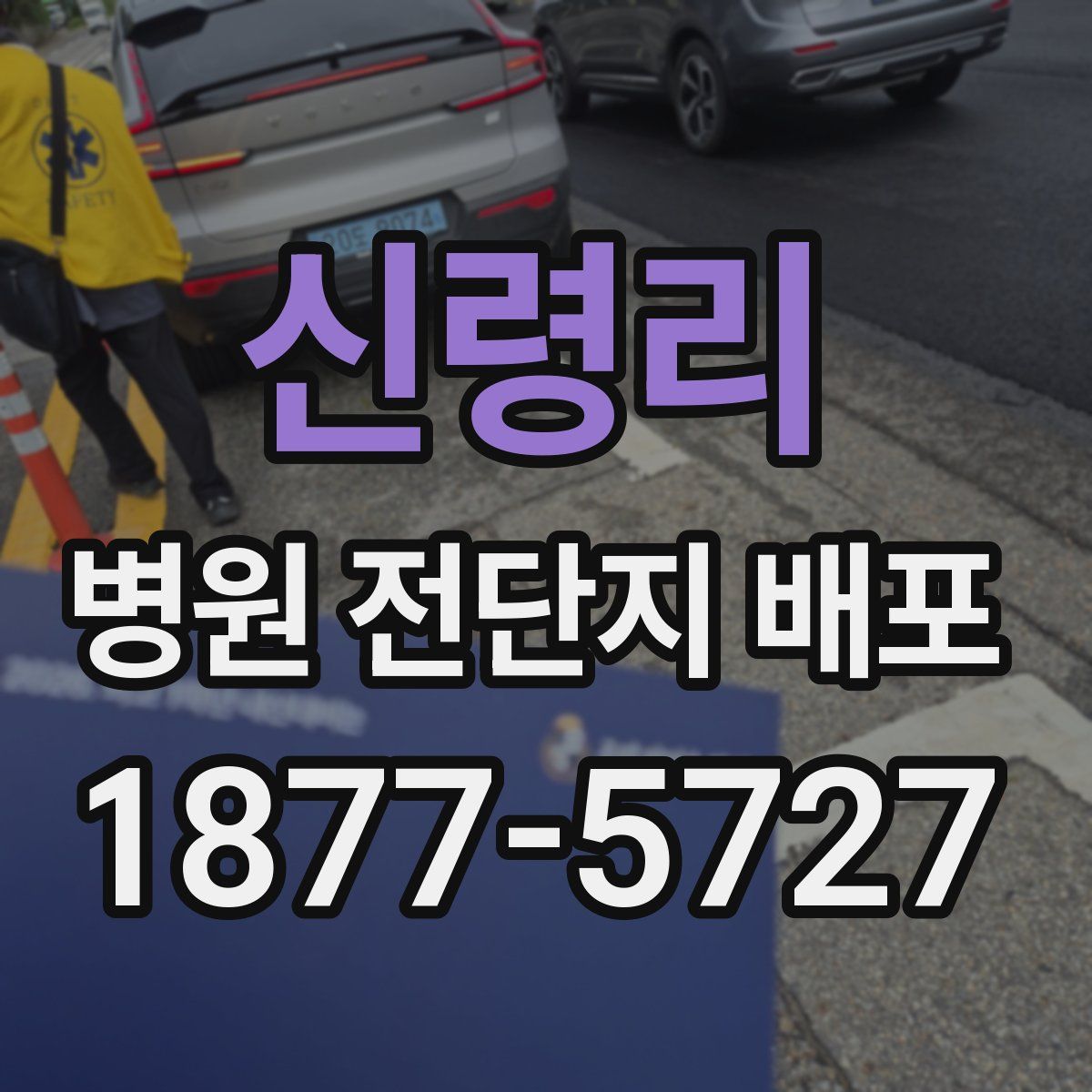 신령리 병원 전단지 배포