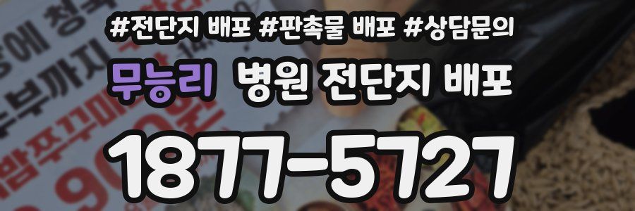 무능리 병원 전단지 배포