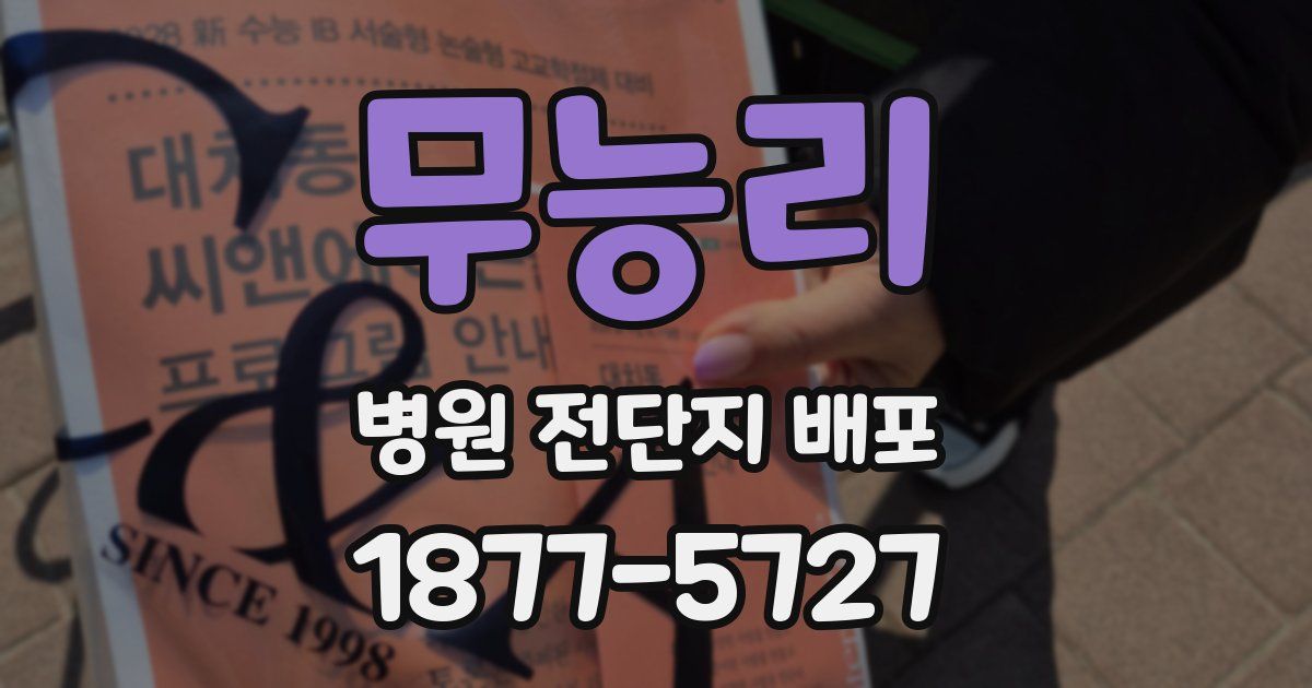 무능리 병원 전단지 배포