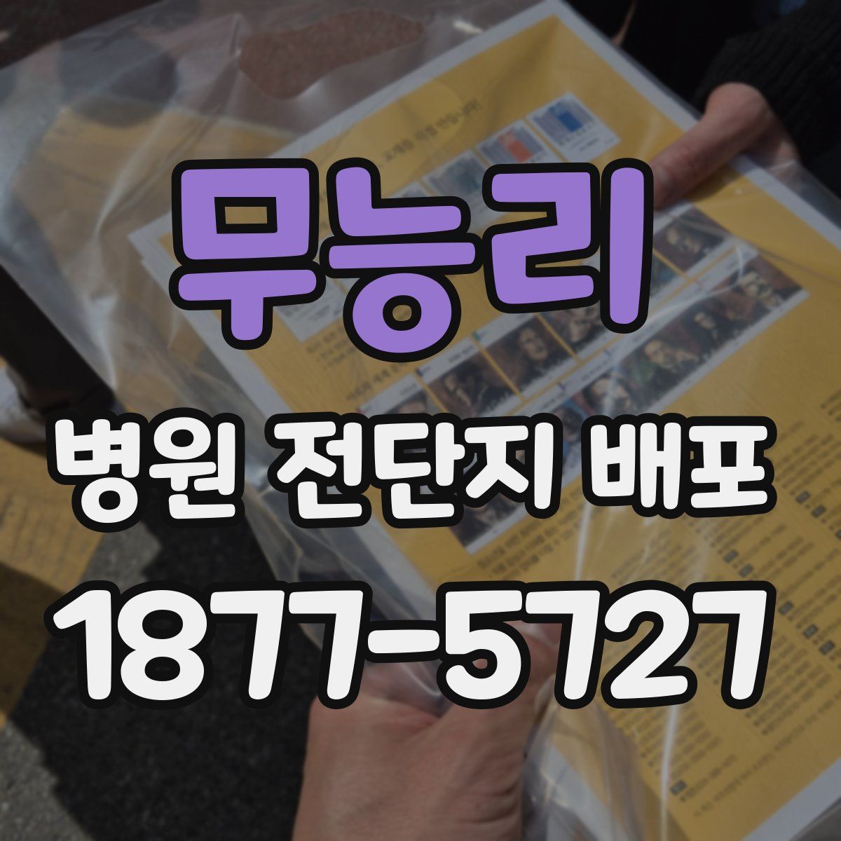 무능리 병원 전단지 배포