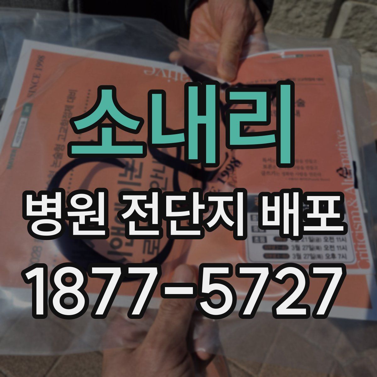 소내리 병원 전단지 배포