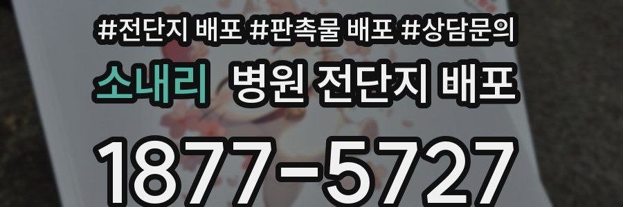 소내리 병원 전단지 배포