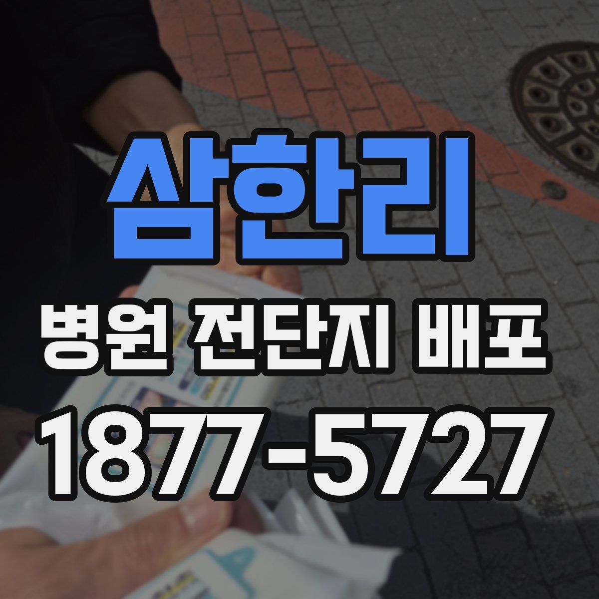 삼한리 병원 전단지 배포