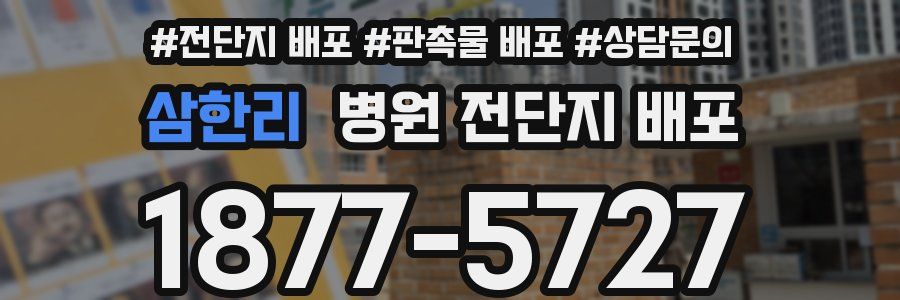 삼한리 병원 전단지 배포
