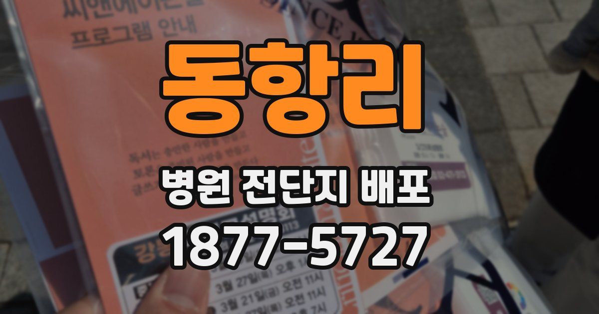 동항리 병원 전단지 배포