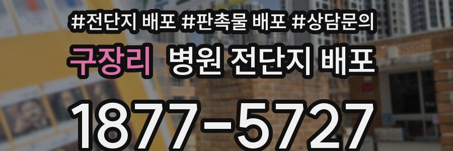 구장리 병원 전단지 배포