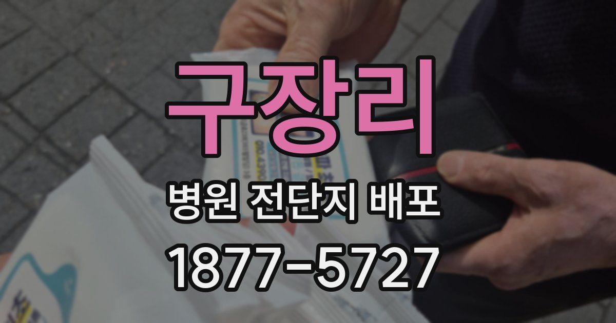 구장리 병원 전단지 배포