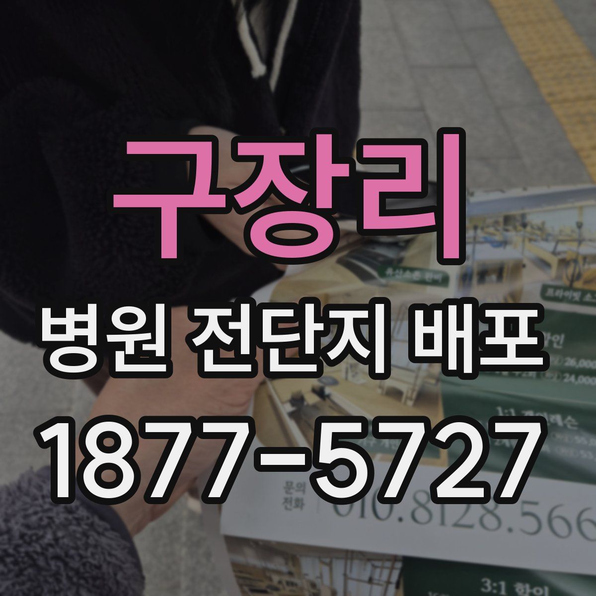 구장리 병원 전단지 배포