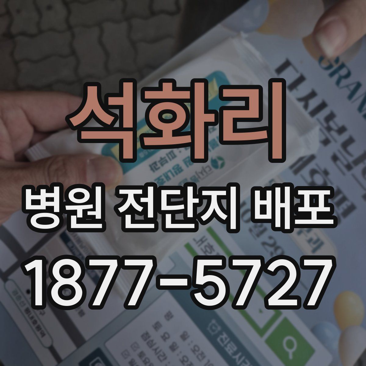 석화리 병원 전단지 배포
