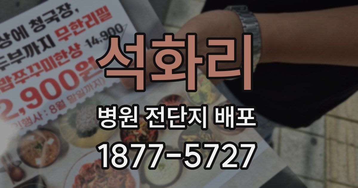 석화리 병원 전단지 배포