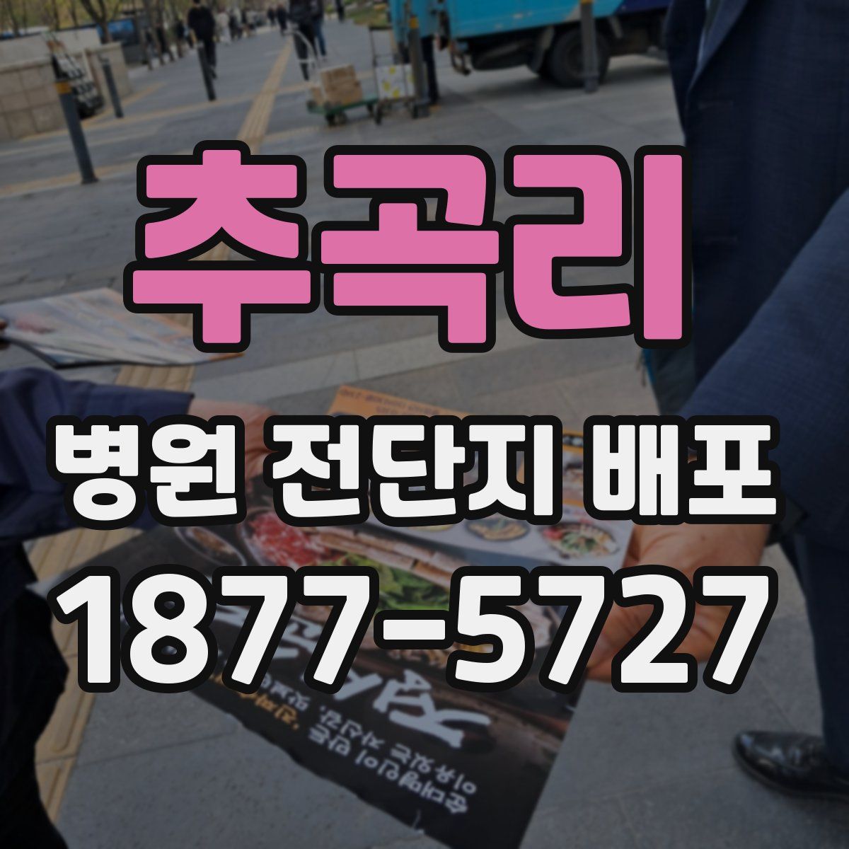 추곡리 병원 전단지 배포