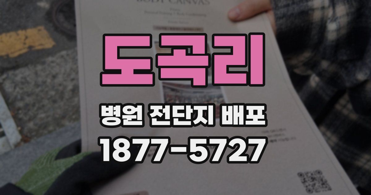 도곡리 병원 전단지 배포