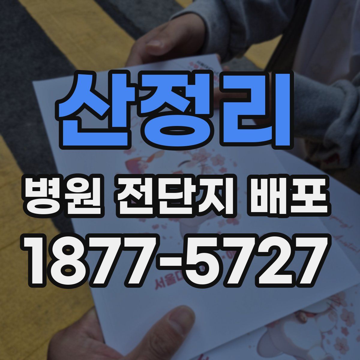 산정리 병원 전단지 배포