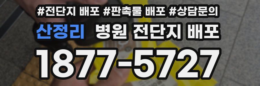 산정리 병원 전단지 배포