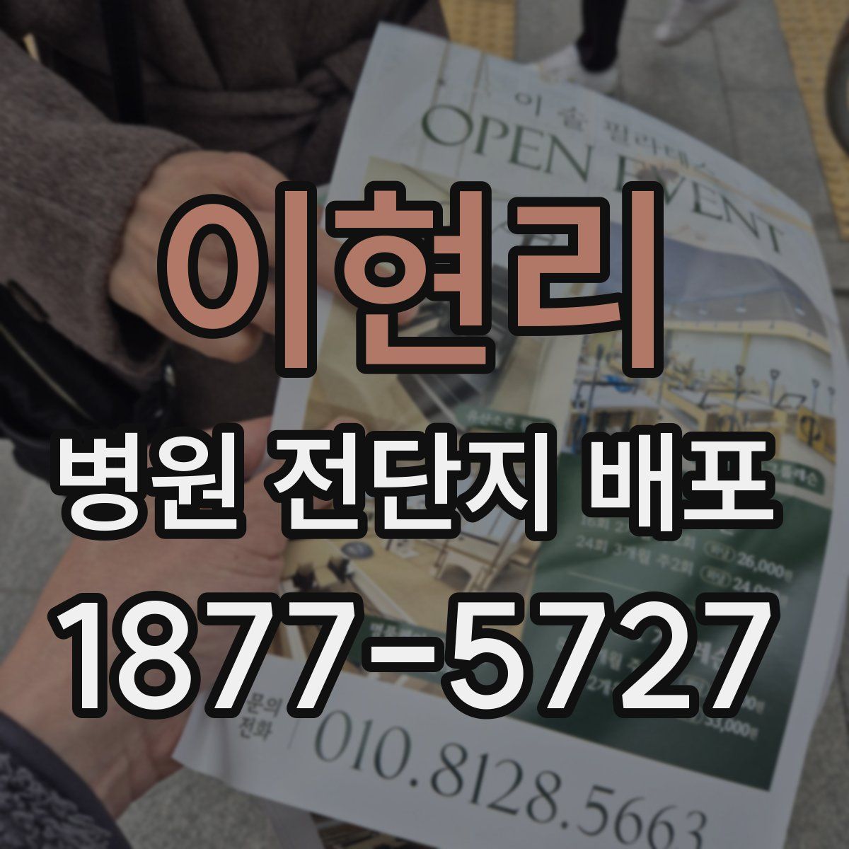 이현리 병원 전단지 배포
