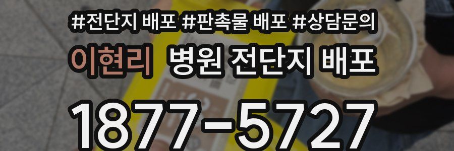 이현리 병원 전단지 배포