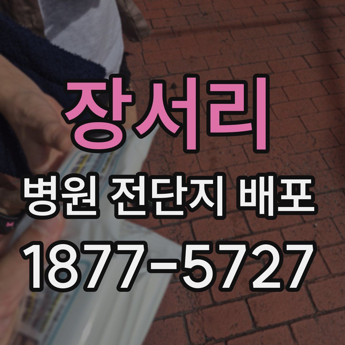 장서리 병원 전단지 배포