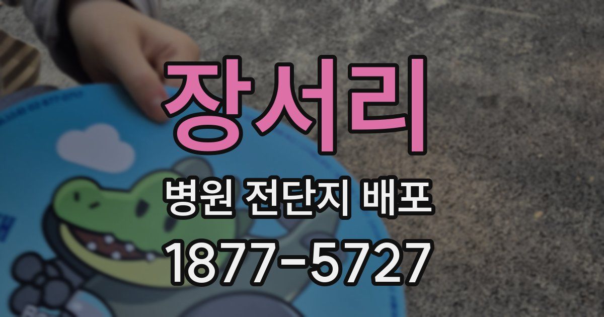 장서리 병원 전단지 배포