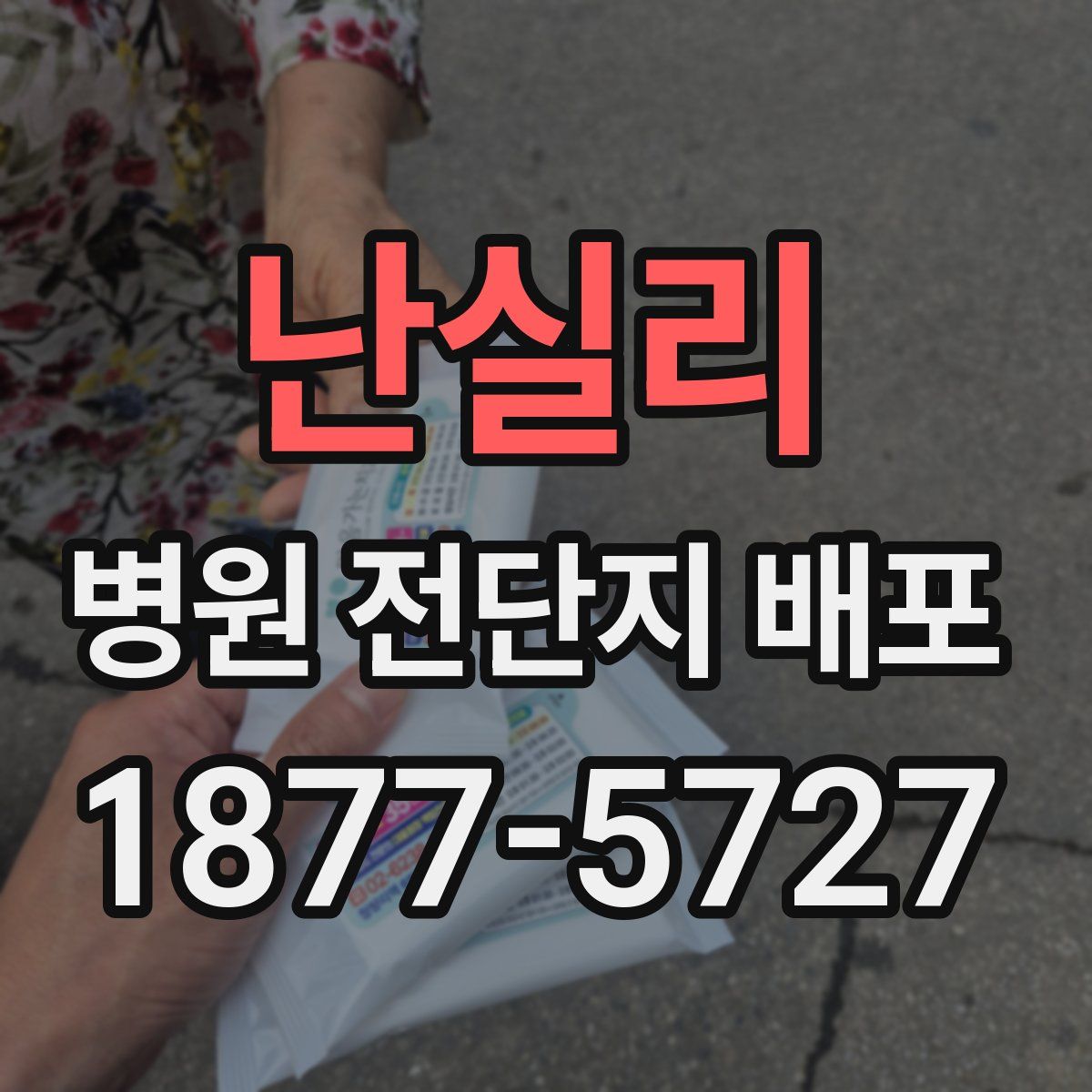 난실리 병원 전단지 배포