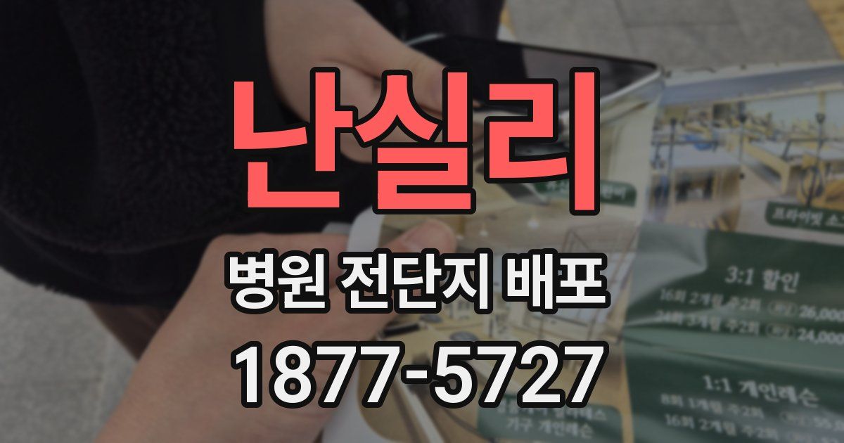 난실리 병원 전단지 배포