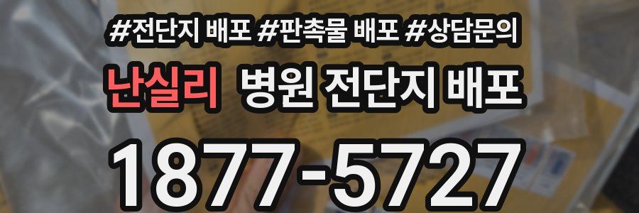 난실리 병원 전단지 배포
