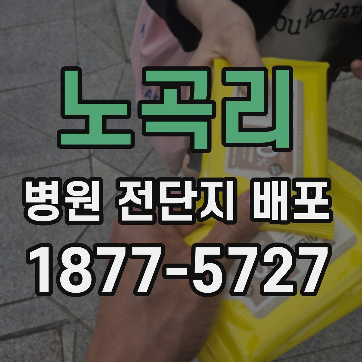 노곡리 병원 전단지 배포