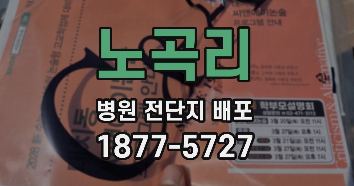 노곡리 병원 전단지 배포
