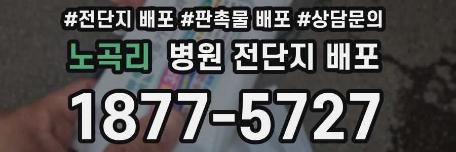 노곡리 병원 전단지 배포