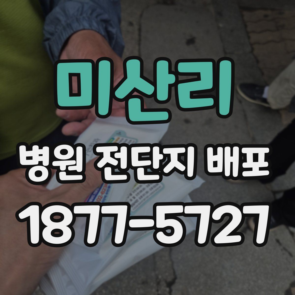 미산리 병원 전단지 배포