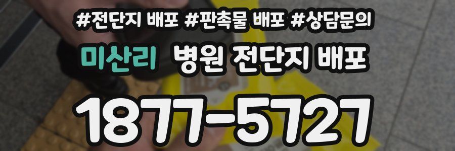 미산리 병원 전단지 배포