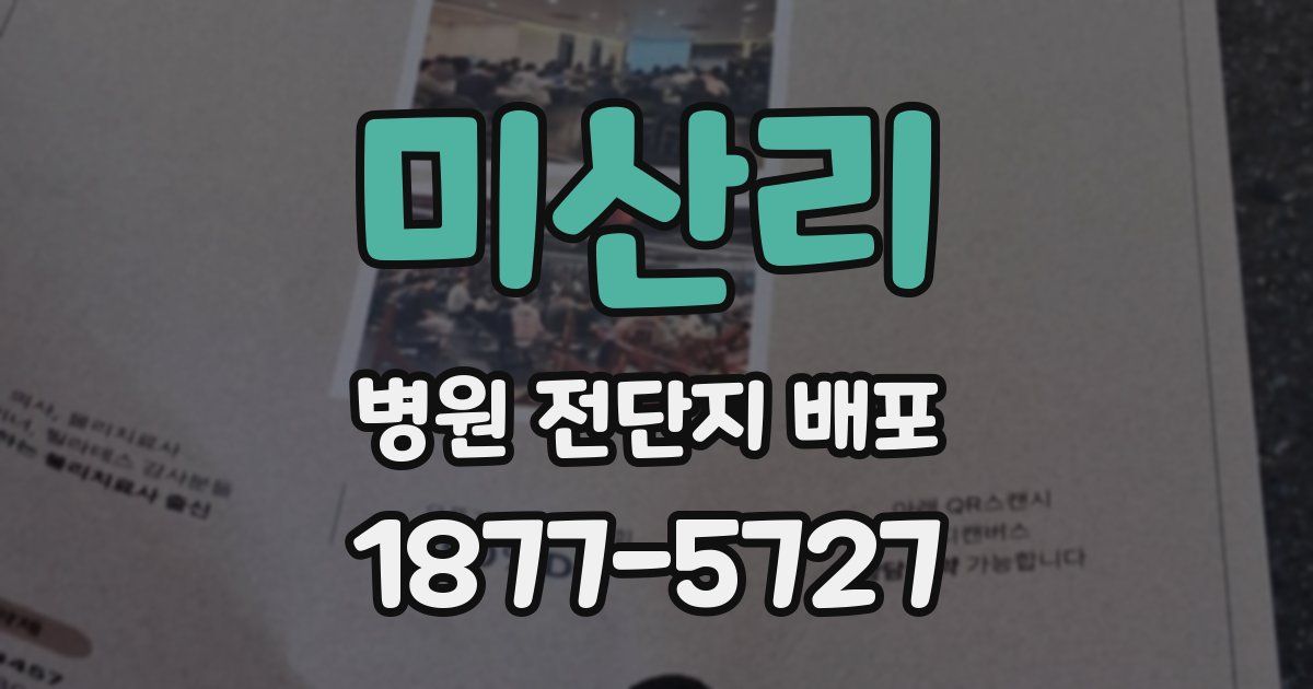 미산리 병원 전단지 배포