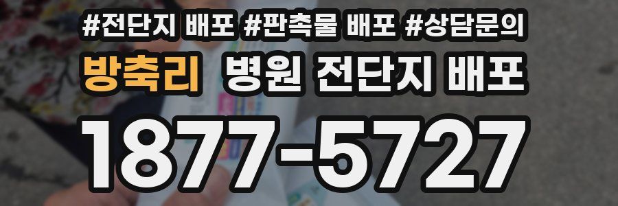 방축리 병원 전단지 배포