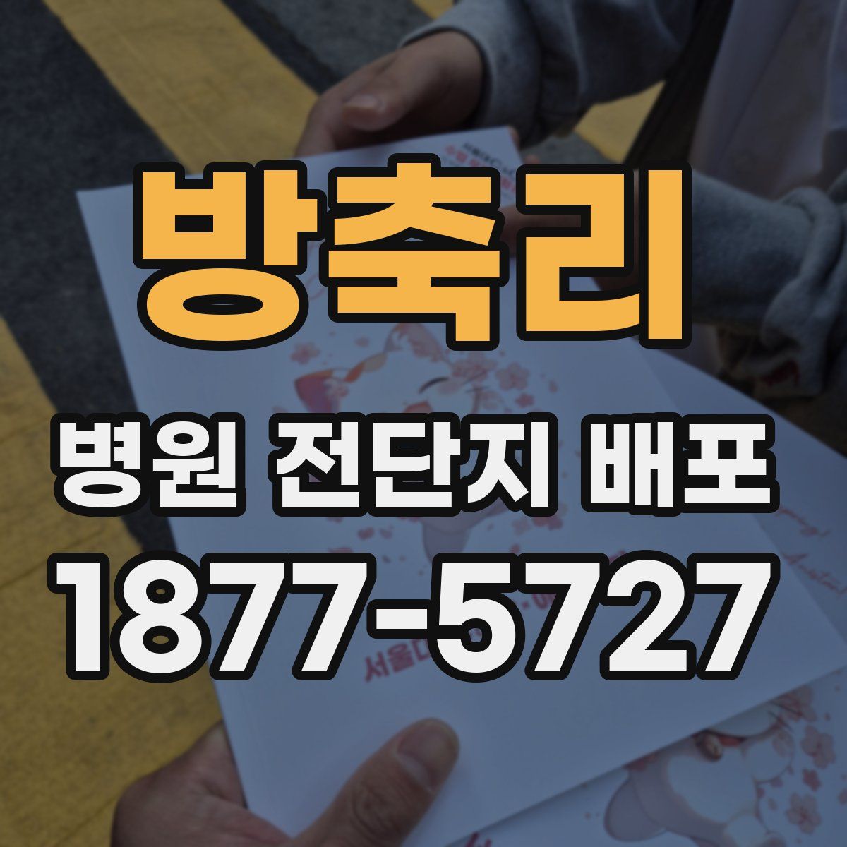 방축리 병원 전단지 배포