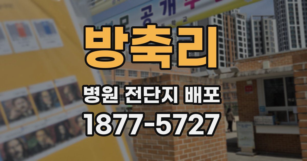 방축리 병원 전단지 배포
