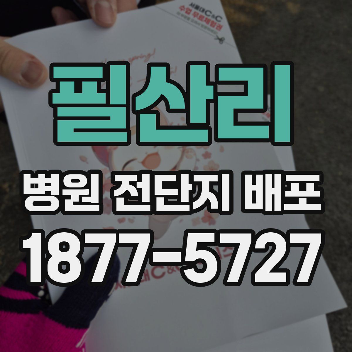 필산리 병원 전단지 배포