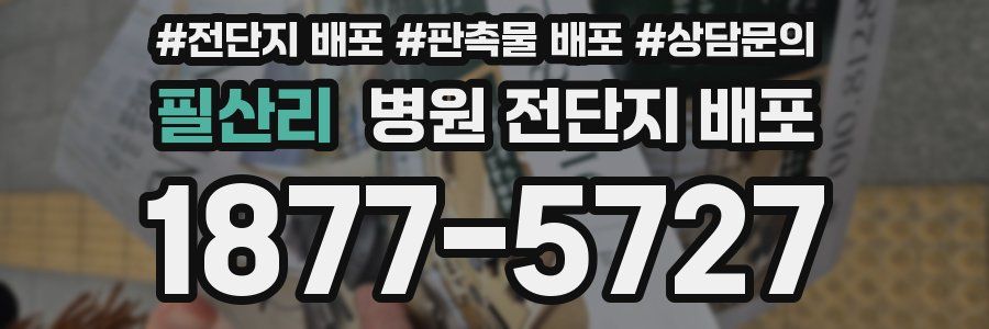 필산리 병원 전단지 배포