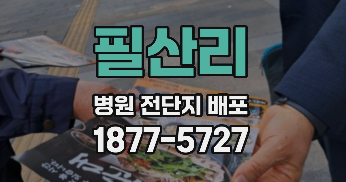 필산리 병원 전단지 배포