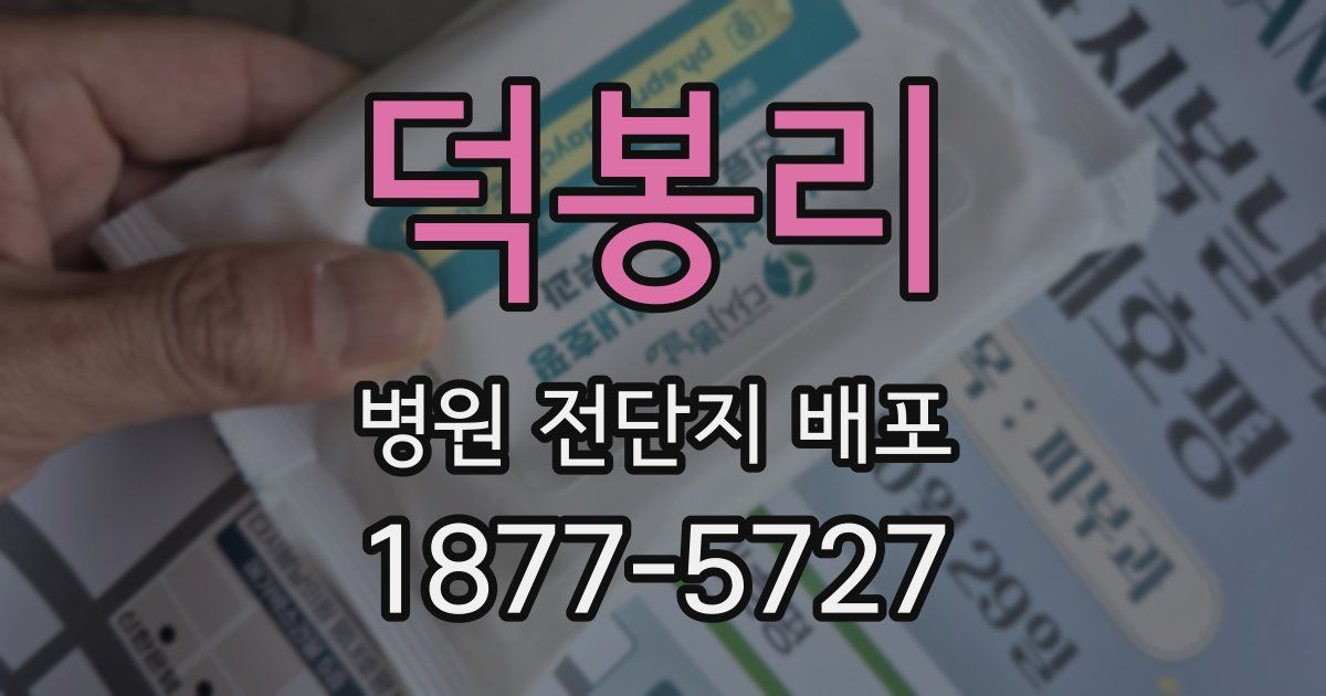 덕봉리 병원 전단지 배포