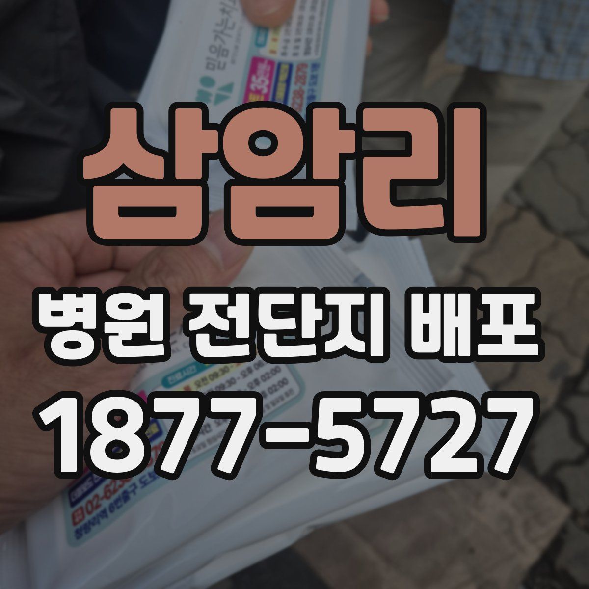 삼암리 병원 전단지 배포