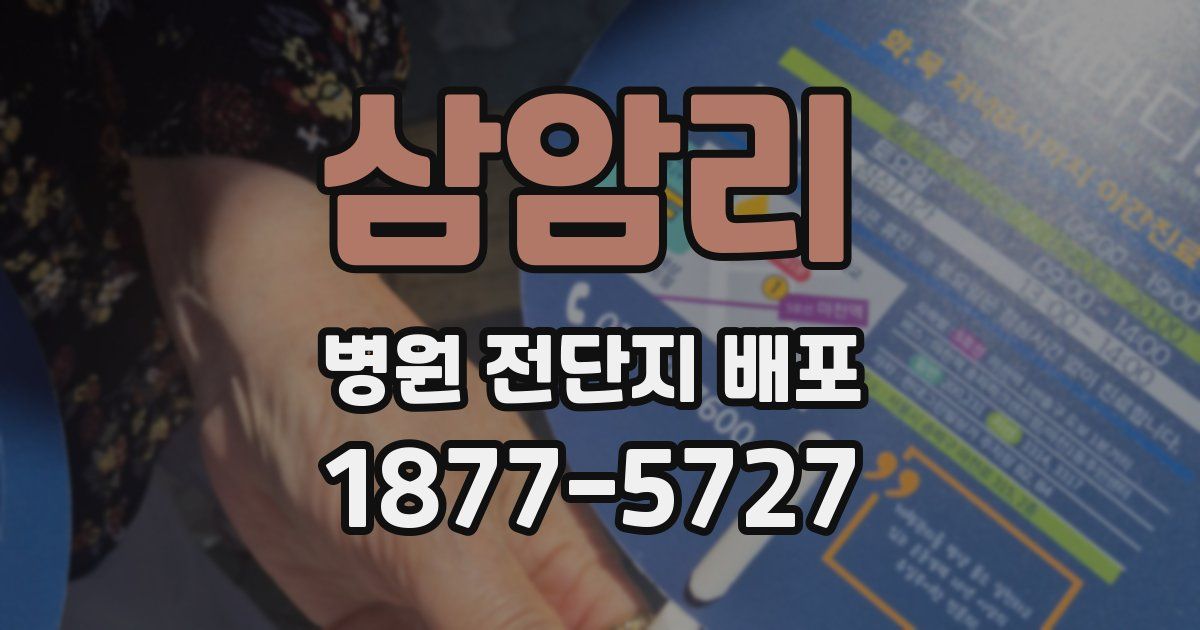 삼암리 병원 전단지 배포