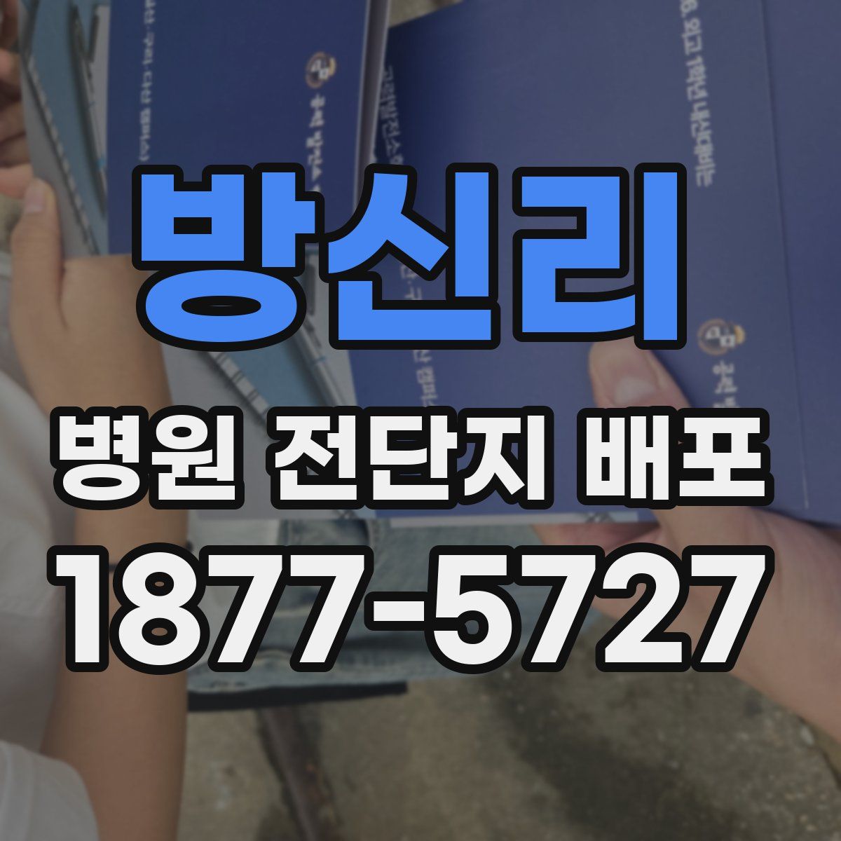방신리 병원 전단지 배포
