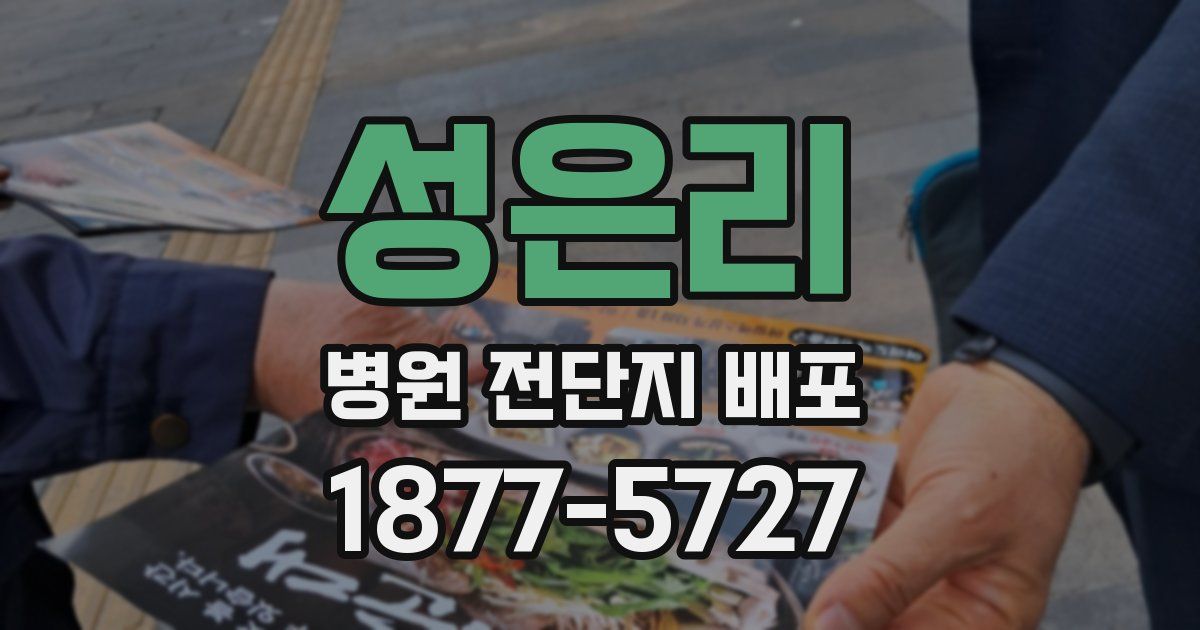성은리 병원 전단지 배포