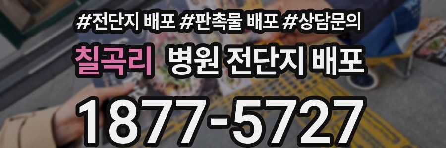 칠곡리 병원 전단지 배포